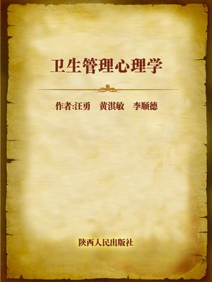 cover image of 卫生管理心理学 (Psychology of Hygiene Management)